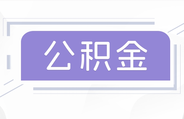 莆田公积金贷款辞职（公积金贷款辞职后每月划扣怎么办）